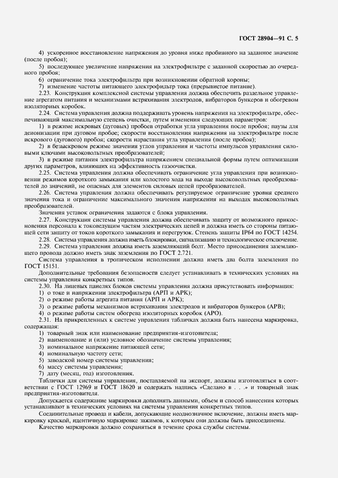 Страница 6 ГОСТ 28904-91