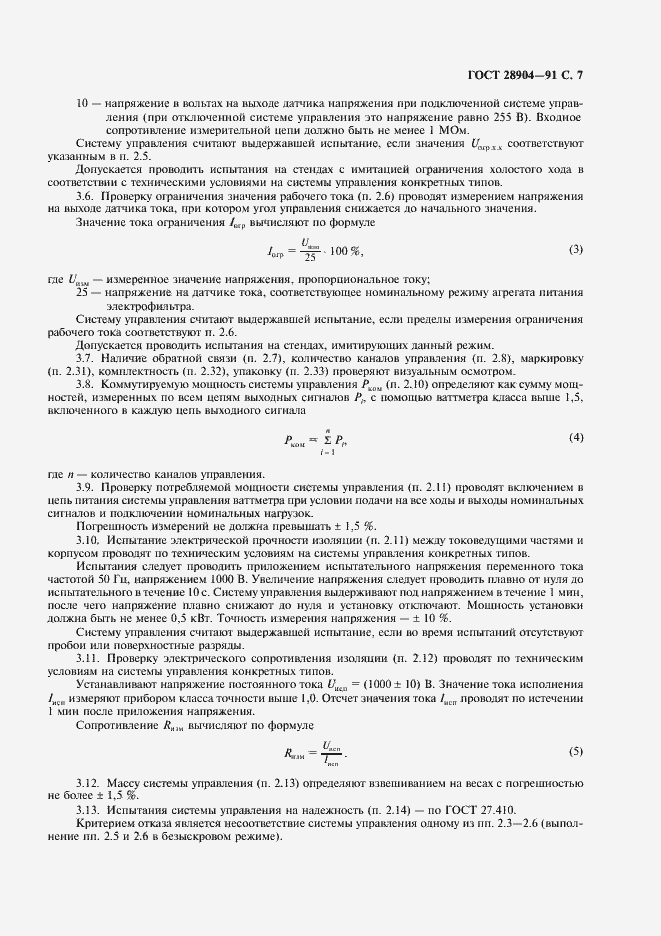 Страница 8 ГОСТ 28904-91