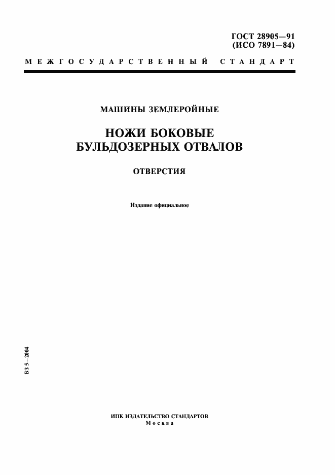 Страница 1 ГОСТ 28905-91