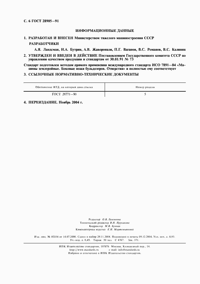 Страница 7 ГОСТ 28905-91