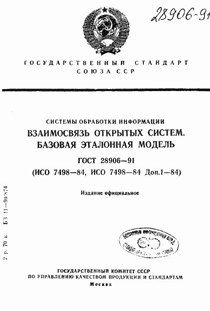 Страница 1 ГОСТ 28906-91