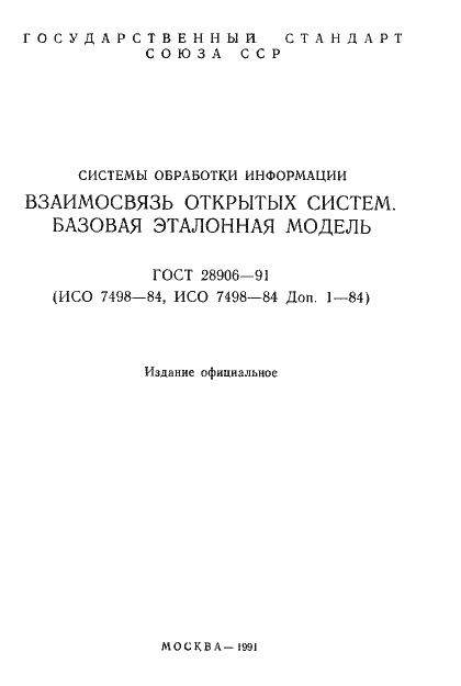 Страница 2 ГОСТ 28906-91