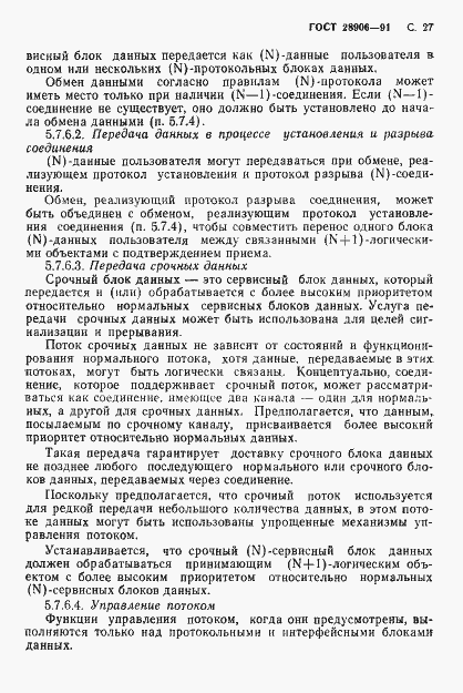 Страница 29 ГОСТ 28906-91