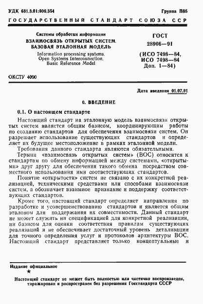 Страница 3 ГОСТ 28906-91