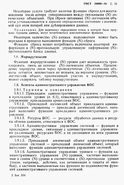 Страница 33 ГОСТ 28906-91