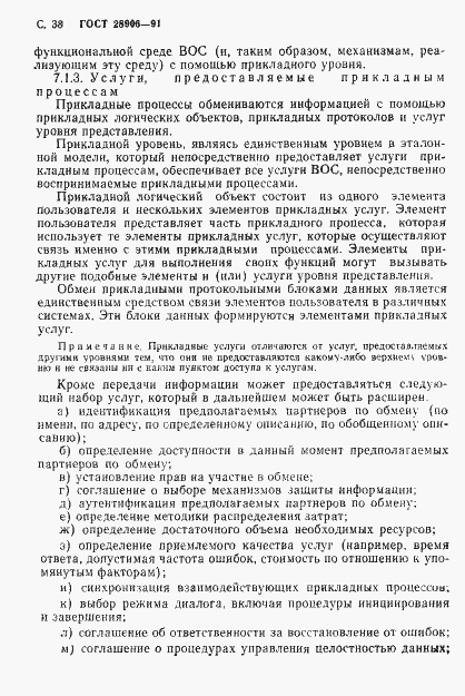 Страница 40 ГОСТ 28906-91