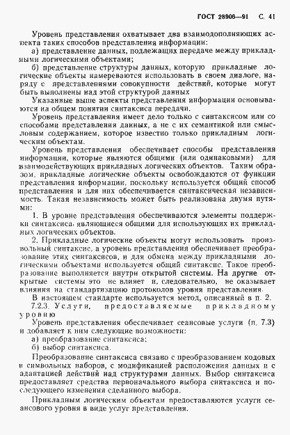 Страница 43 ГОСТ 28906-91