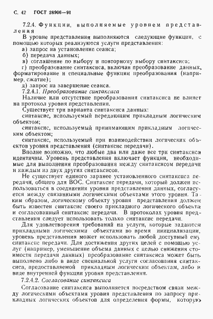 Страница 44 ГОСТ 28906-91