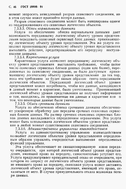 Страница 48 ГОСТ 28906-91