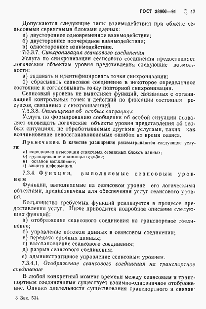 Страница 49 ГОСТ 28906-91