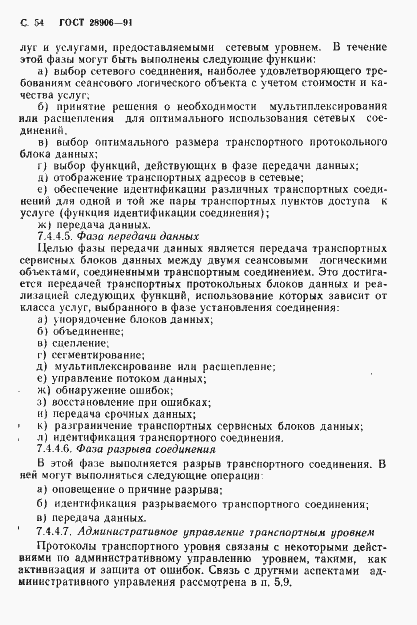 Страница 56 ГОСТ 28906-91