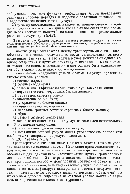 Страница 58 ГОСТ 28906-91