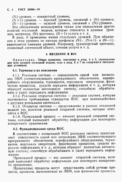 Страница 6 ГОСТ 28906-91