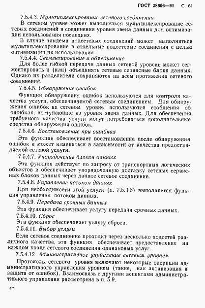 Страница 63 ГОСТ 28906-91