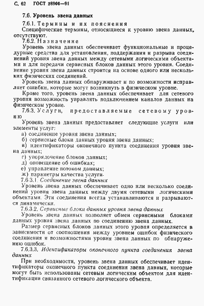 Страница 64 ГОСТ 28906-91