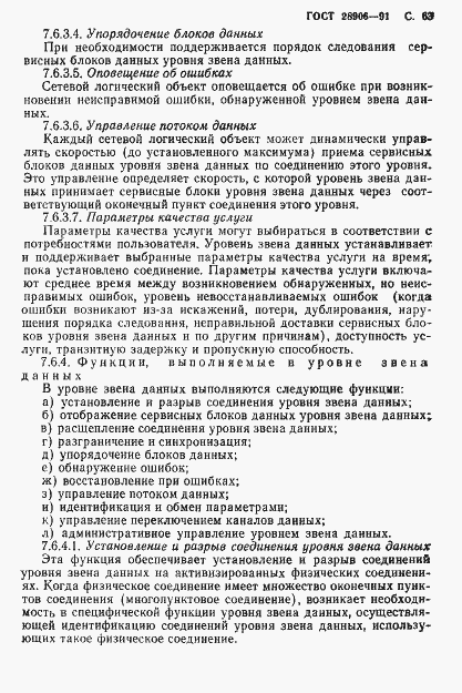 Страница 65 ГОСТ 28906-91