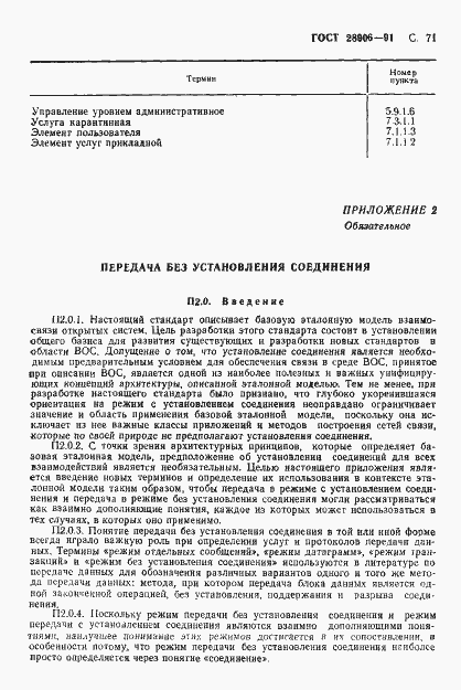 Страница 73 ГОСТ 28906-91