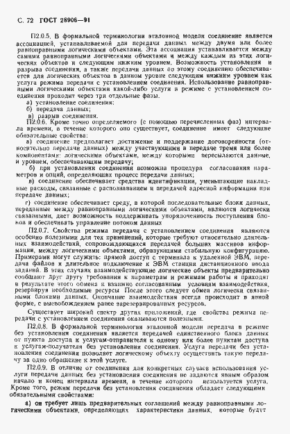 Страница 74 ГОСТ 28906-91