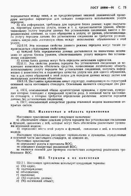 Страница 75 ГОСТ 28906-91