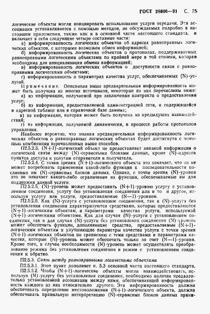 Страница 77 ГОСТ 28906-91