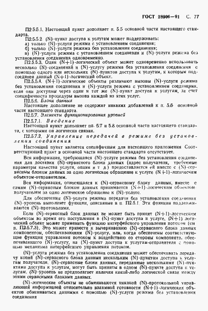 Страница 79 ГОСТ 28906-91