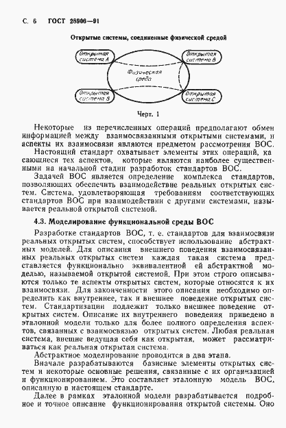 Страница 8 ГОСТ 28906-91