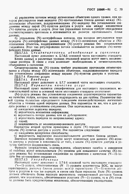 Страница 81 ГОСТ 28906-91