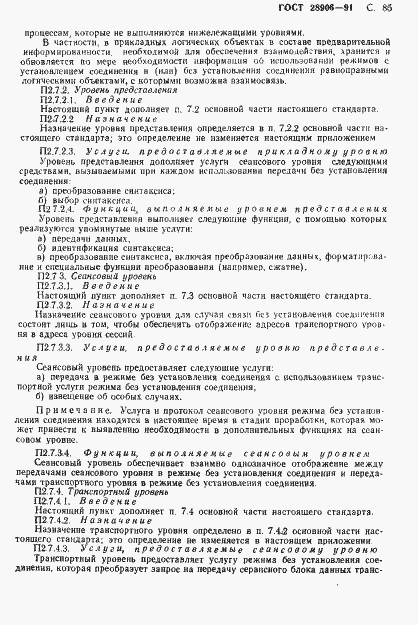 Страница 87 ГОСТ 28906-91