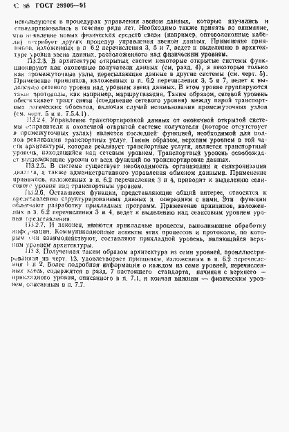 Страница 90 ГОСТ 28906-91