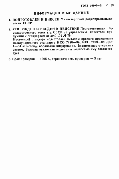 Страница 91 ГОСТ 28906-91