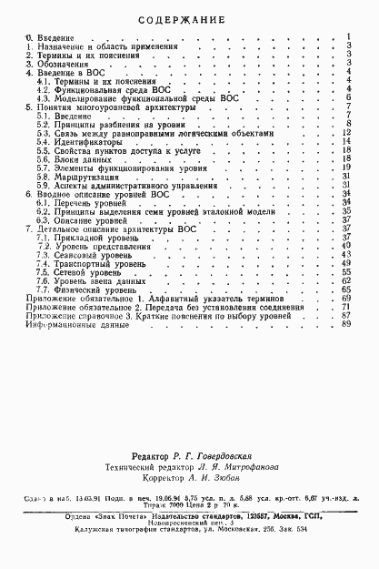 Страница 92 ГОСТ 28906-91