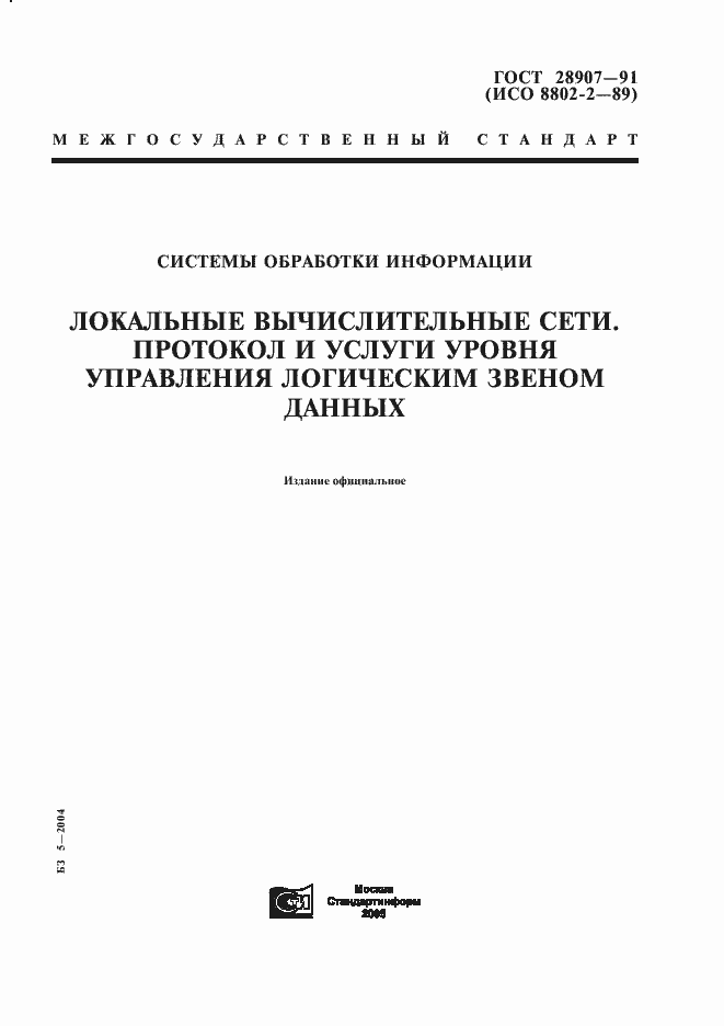 Страница 1 ГОСТ 28907-91