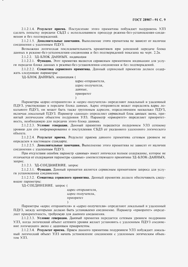 Страница 10 ГОСТ 28907-91