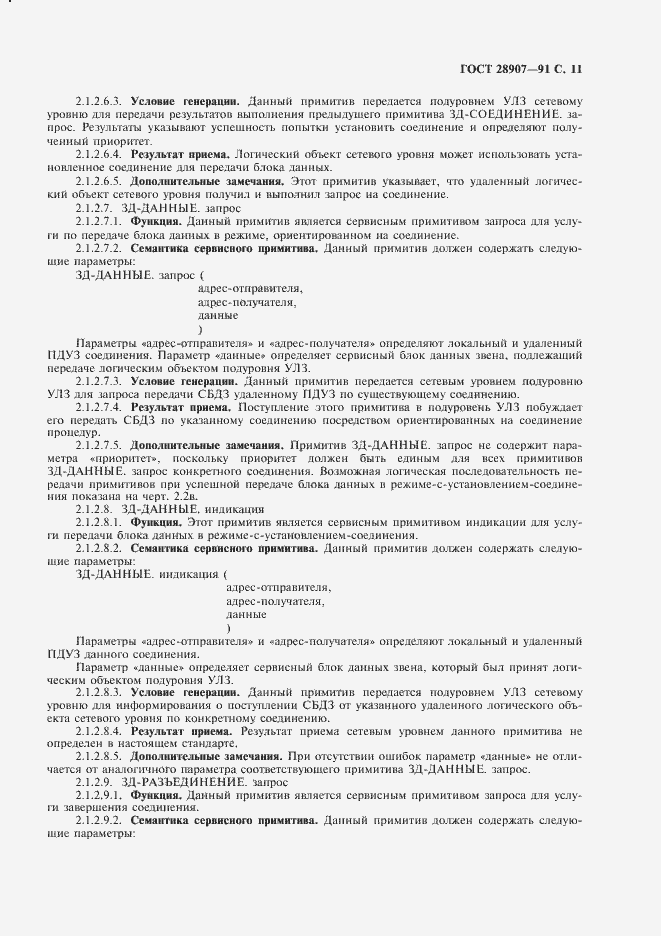 Страница 12 ГОСТ 28907-91