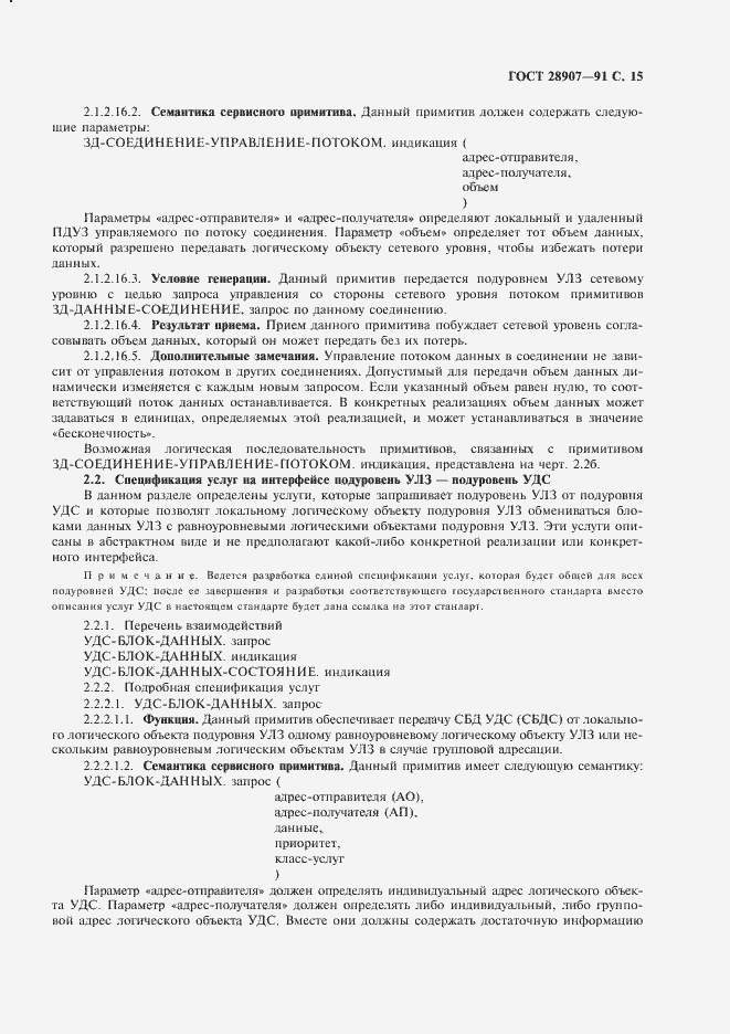 Страница 16 ГОСТ 28907-91