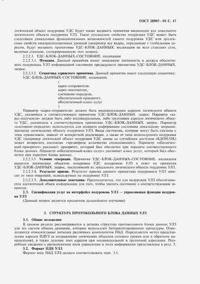 Страница 18 ГОСТ 28907-91