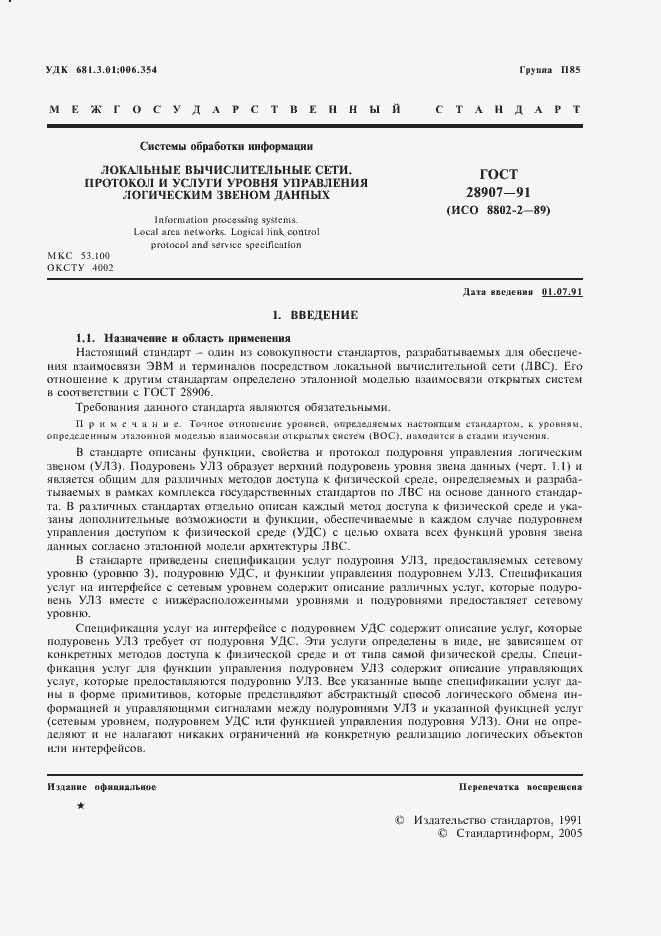Страница 2 ГОСТ 28907-91