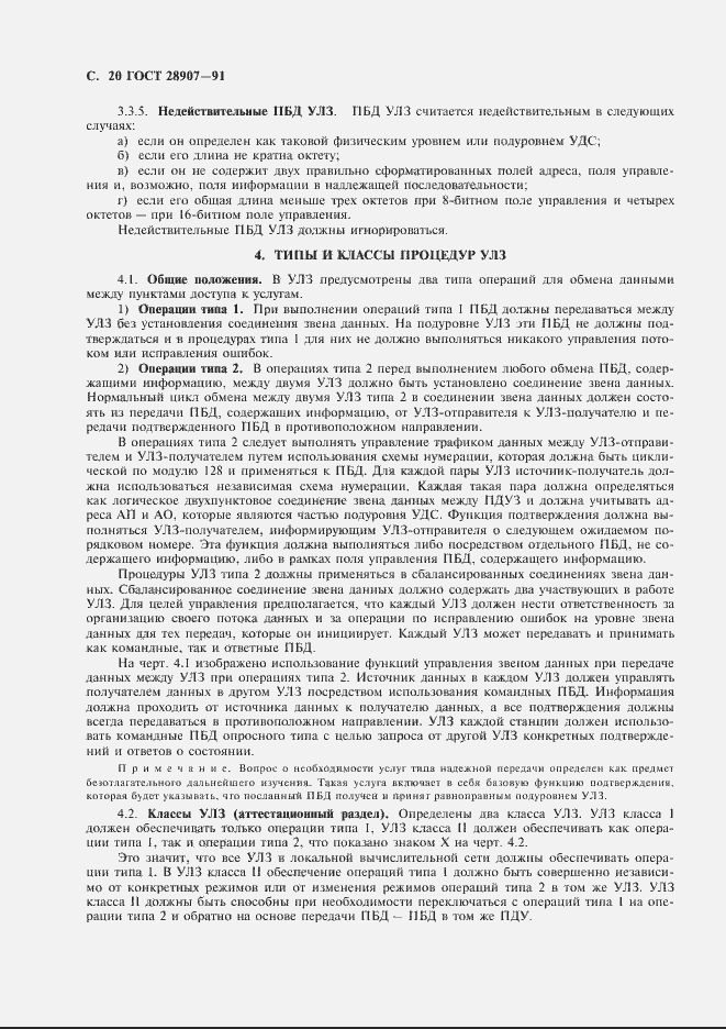 Страница 21 ГОСТ 28907-91