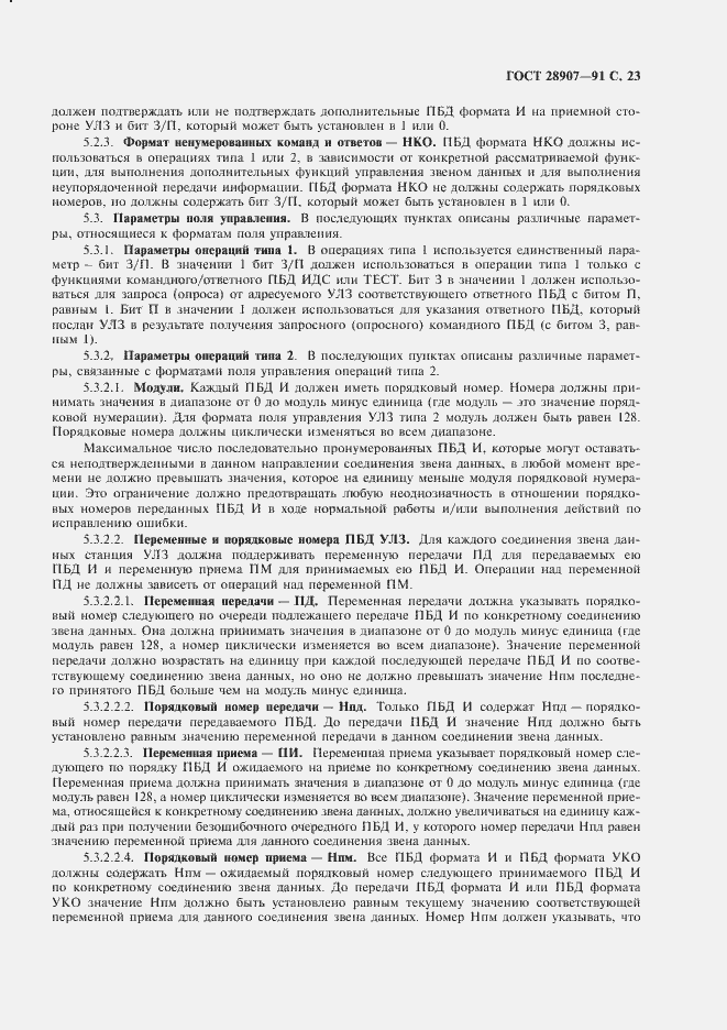 Страница 24 ГОСТ 28907-91