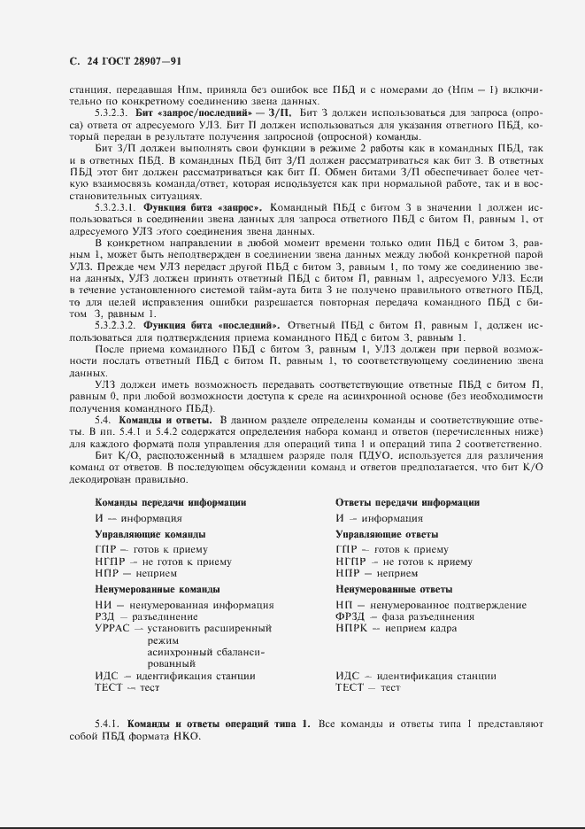 Страница 25 ГОСТ 28907-91