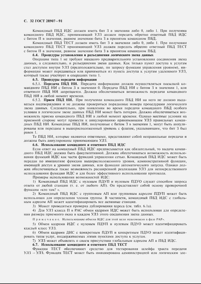 Страница 33 ГОСТ 28907-91