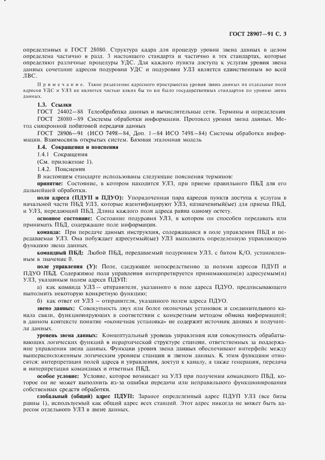 Страница 4 ГОСТ 28907-91