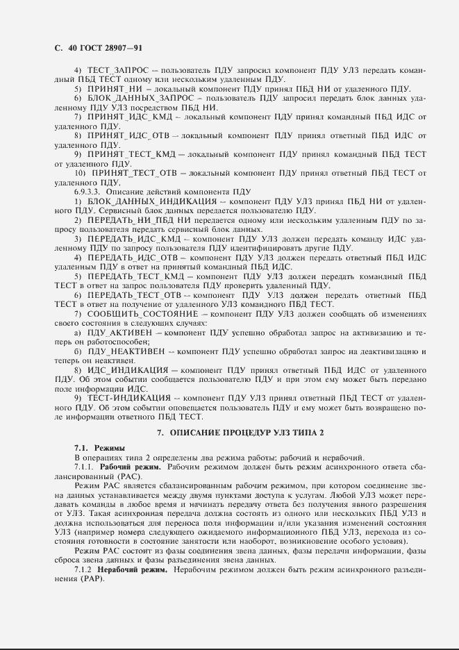 Страница 41 ГОСТ 28907-91