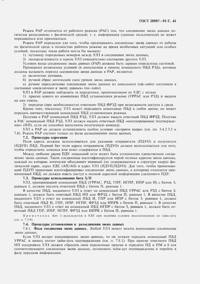 Страница 42 ГОСТ 28907-91