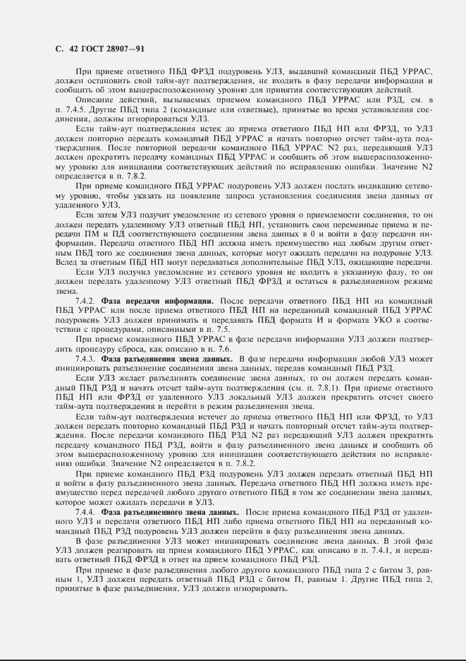 Страница 43 ГОСТ 28907-91