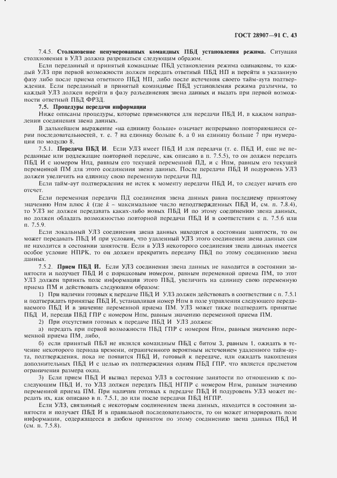 Страница 44 ГОСТ 28907-91