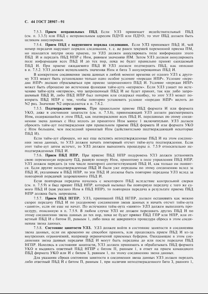 Страница 45 ГОСТ 28907-91