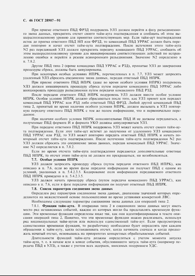 Страница 47 ГОСТ 28907-91