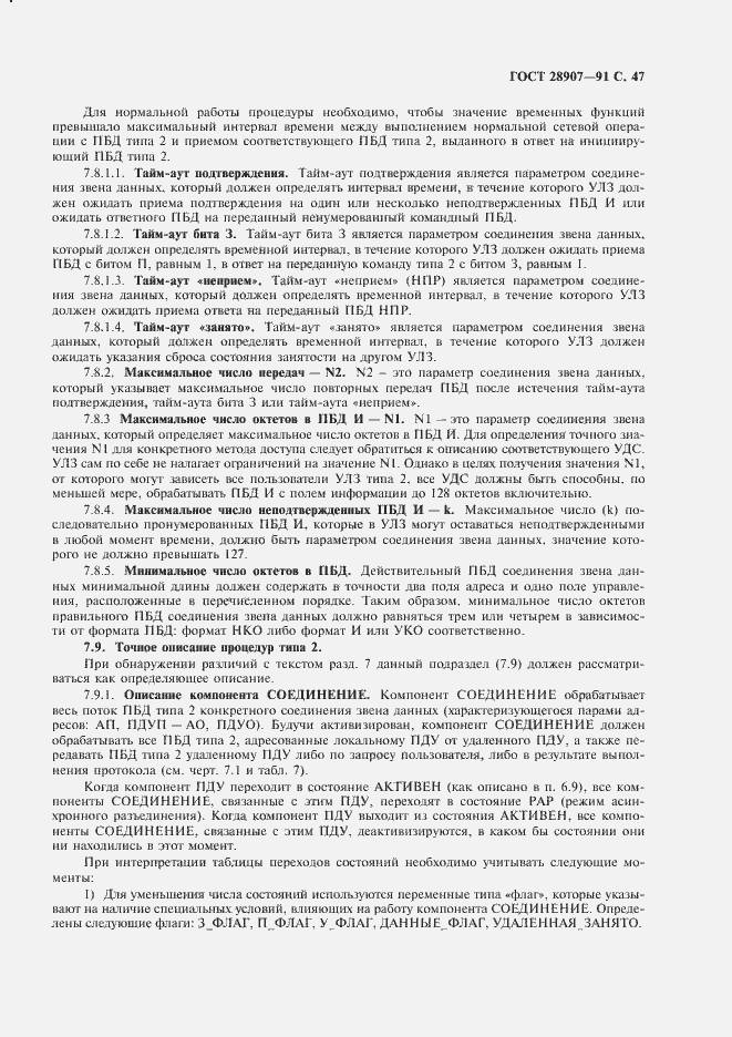 Страница 48 ГОСТ 28907-91