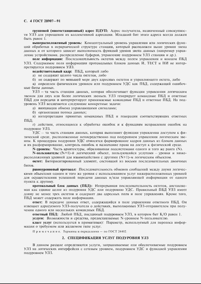 Страница 5 ГОСТ 28907-91